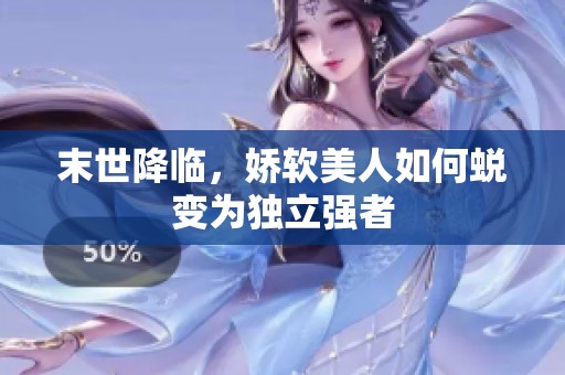末世降臨，嬌軟美人如何蛻變?yōu)楠?dú)立強(qiáng)者