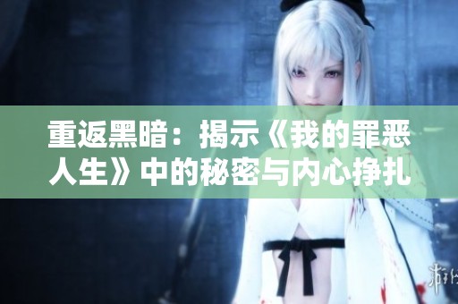 重返黑暗：揭示《我的罪惡人生》中的秘密與內(nèi)心掙扎