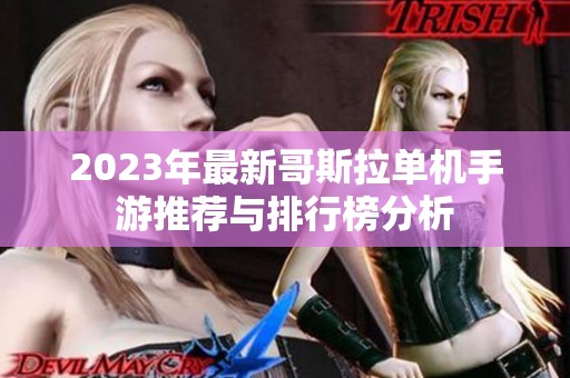 2023年最新哥斯拉單機(jī)手游推薦與排行榜分析