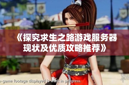 《探究求生之路游戲服務(wù)器現(xiàn)狀及優(yōu)質(zhì)攻略推薦》