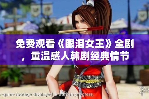 免費觀看《眼淚女王》全劇，重溫感人韓劇經(jīng)典情節(jié)