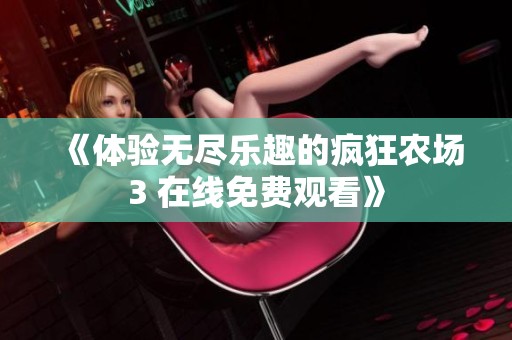 《體驗無盡樂趣的瘋狂農(nóng)場3 在線免費觀看》
