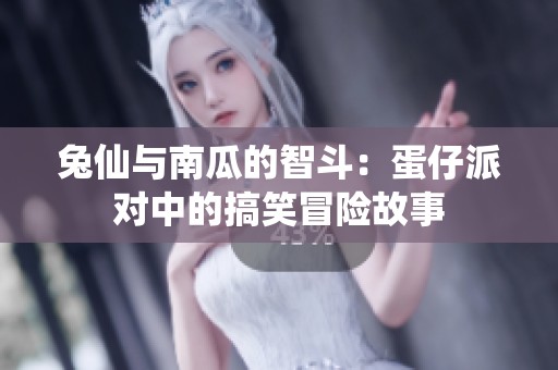 兔仙與南瓜的智斗：蛋仔派對中的搞笑冒險故事