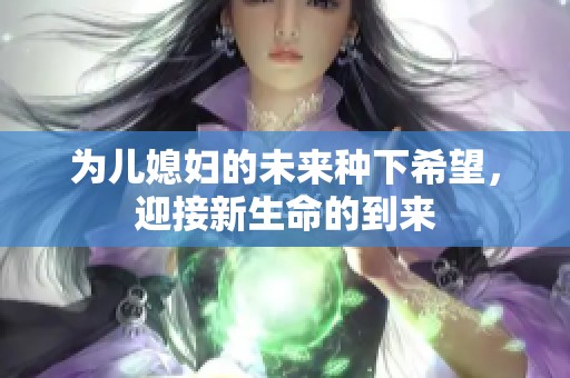 為兒媳婦的未來種下希望，迎接新生命的到來
