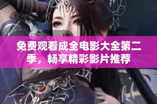 免費(fèi)觀看成全電影大全第二季，暢享精彩影片推薦