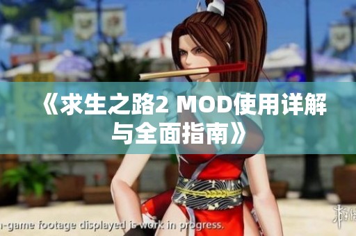 《求生之路2 MOD使用詳解與全面指南》
