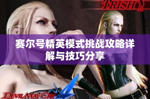 賽爾號(hào)精英模式挑戰(zhàn)攻略詳解與技巧分享