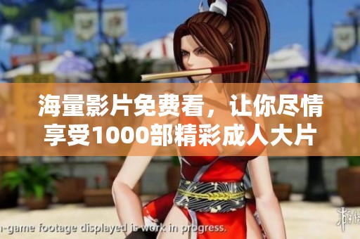 海量影片免費看，讓你盡情享受1000部精彩成人大片
