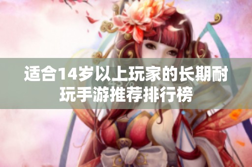 適合14歲以上玩家的長期耐玩手游推薦排行榜