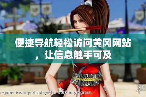 便捷導航輕松訪問黃岡網(wǎng)站，讓信息觸手可及