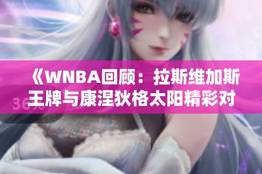 《WNBA回顧：拉斯維加斯王牌與康涅狄格太陽精彩對決第四節(jié)》