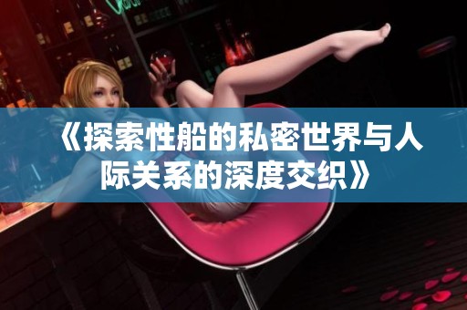 《探索性船的私密世界與人際關(guān)系的深度交織》