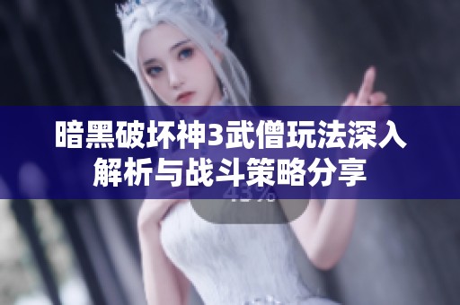 暗黑破壞神3武僧玩法深入解析與戰(zhàn)斗策略分享