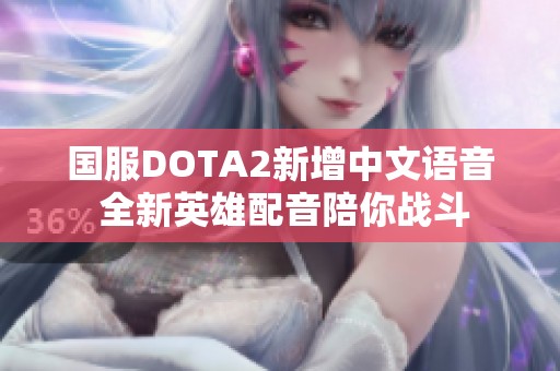 國服DOTA2新增中文語音 全新英雄配音陪你戰(zhàn)斗