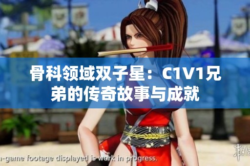 骨科領(lǐng)域雙子星：C1V1兄弟的傳奇故事與成就