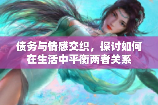 債務(wù)與情感交織，探討如何在生活中平衡兩者關(guān)系