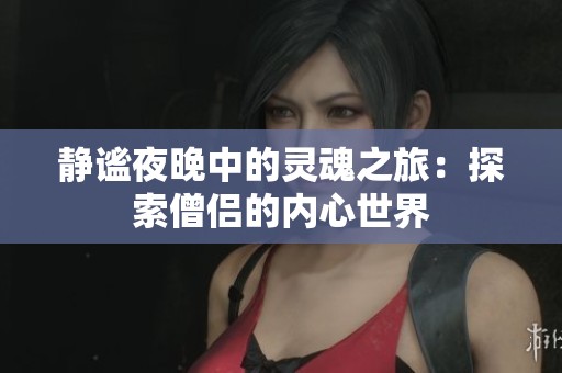靜謐夜晚中的靈魂之旅：探索僧侶的內(nèi)心世界