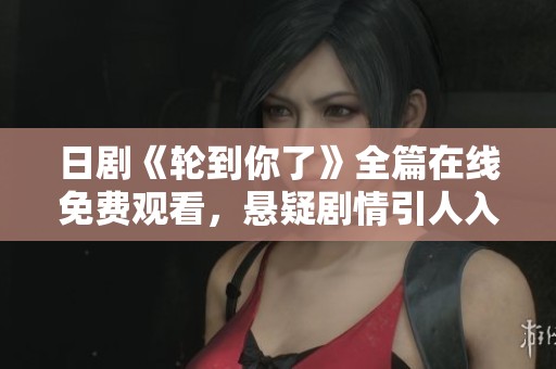 日劇《輪到你了》全篇在線免費觀看，懸疑劇情引人入勝