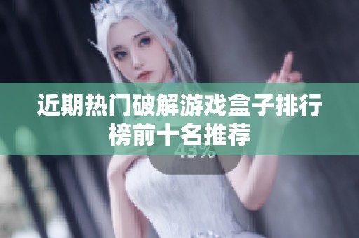 近期熱門破解游戲盒子排行榜前十名推薦