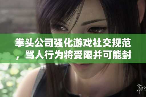 拳頭公司強化游戲社交規(guī)范，罵人行為將受限并可能封號