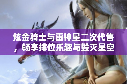 炫金騎士與雷神星二次代售，暢享排位樂趣與毀滅星空體驗(yàn)
