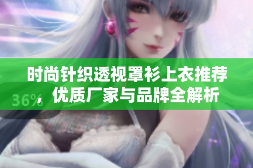 時(shí)尚針織透視罩衫上衣推薦，優(yōu)質(zhì)廠(chǎng)家與品牌全解析