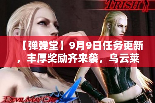【彈彈堂】9月9日任務(wù)更新，豐厚獎(jiǎng)勵(lì)齊來(lái)襲，烏云萊萊等你挑戰(zhàn)！