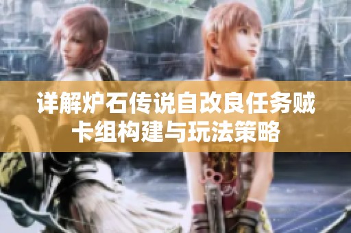 詳解爐石傳說自改良任務(wù)賊卡組構(gòu)建與玩法策略