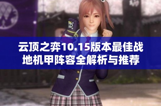 云頂之弈10.15版本最佳戰(zhàn)地機(jī)甲陣容全解析與推薦