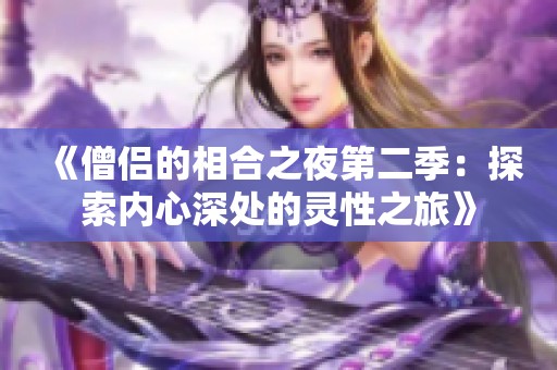 《僧侶的相合之夜第二季：探索內(nèi)心深處的靈性之旅》