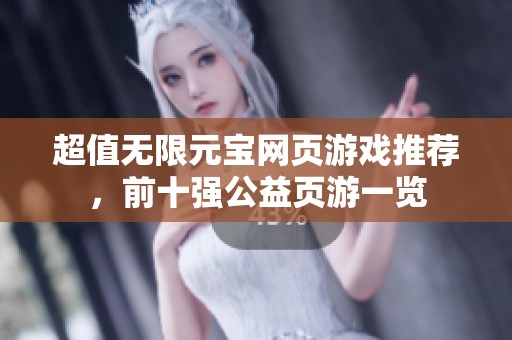 超值無限元寶網(wǎng)頁游戲推薦，前十強(qiáng)公益頁游一覽