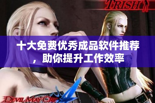 十大免費(fèi)優(yōu)秀成品軟件推薦，助你提升工作效率