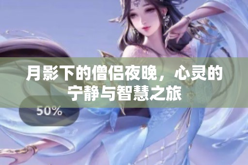 月影下的僧侶夜晚，心靈的寧靜與智慧之旅