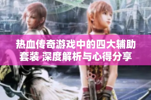 熱血傳奇游戲中的四大輔助套裝 深度解析與心得分享