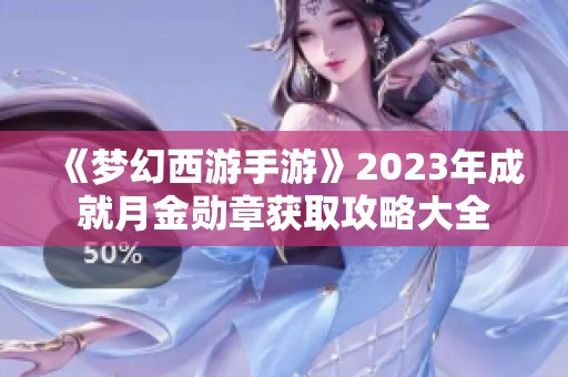 《夢幻西游手游》2023年成就月金勛章獲取攻略大全