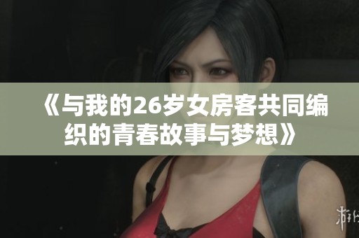《與我的26歲女房客共同編織的青春故事與夢想》