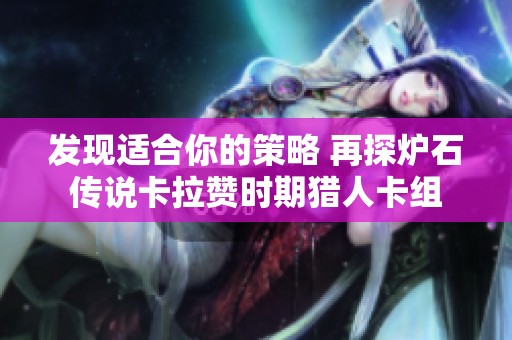 發(fā)現(xiàn)適合你的策略 再探爐石傳說卡拉贊時期獵人卡組
