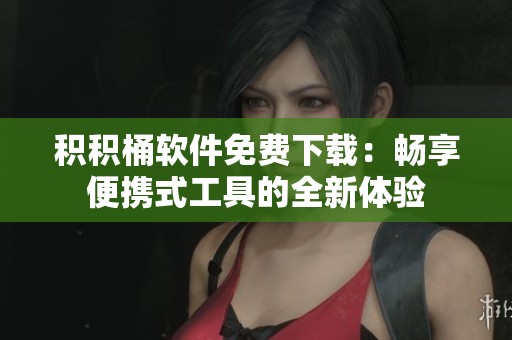 積積桶軟件免費(fèi)下載：暢享便攜式工具的全新體驗(yàn)