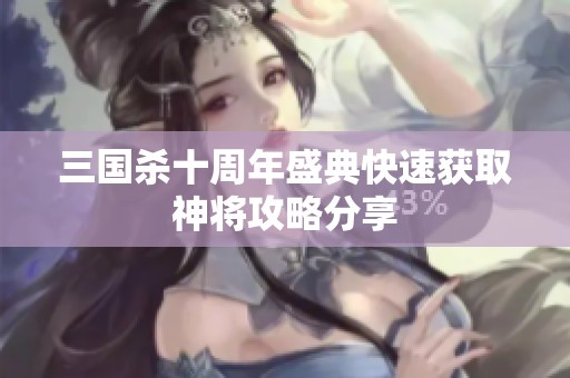 三國殺十周年盛典快速獲取神將攻略分享