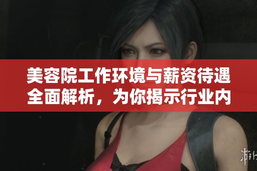 美容院工作環(huán)境與薪資待遇全面解析，為你揭示行業(yè)內(nèi)幕
