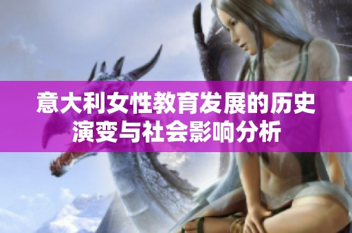 意大利女性教育發(fā)展的歷史演變與社會(huì)影響分析