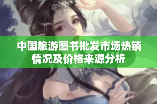 中國(guó)旅游圖書批發(fā)市場(chǎng)熱銷情況及價(jià)格來(lái)源分析