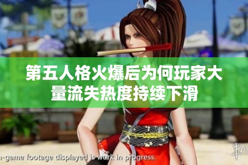 第五人格火爆后為何玩家大量流失熱度持續(xù)下滑