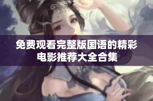 免費觀看完整版國語的精彩電影推薦大全合集