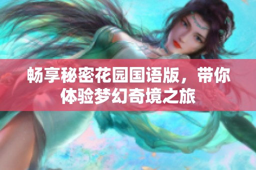 暢享秘密花園國語版，帶你體驗夢幻奇境之旅