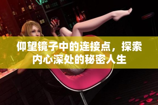 仰望鏡子中的連接點，探索內(nèi)心深處的秘密人生
