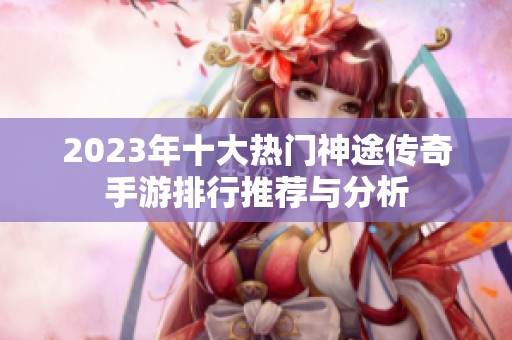 2023年十大熱門神途傳奇手游排行推薦與分析