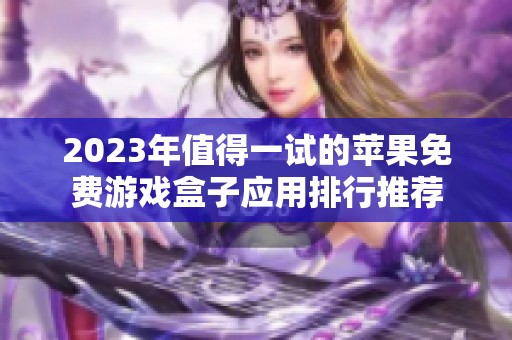 2023年值得一試的蘋果免費游戲盒子應用排行推薦