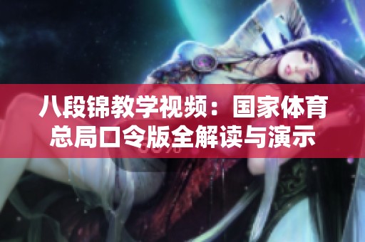 八段錦教學視頻：國家體育總局口令版全解讀與演示
