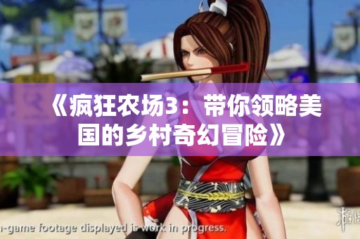 《瘋狂農(nóng)場3：帶你領(lǐng)略美國的鄉(xiāng)村奇幻冒險(xiǎn)》